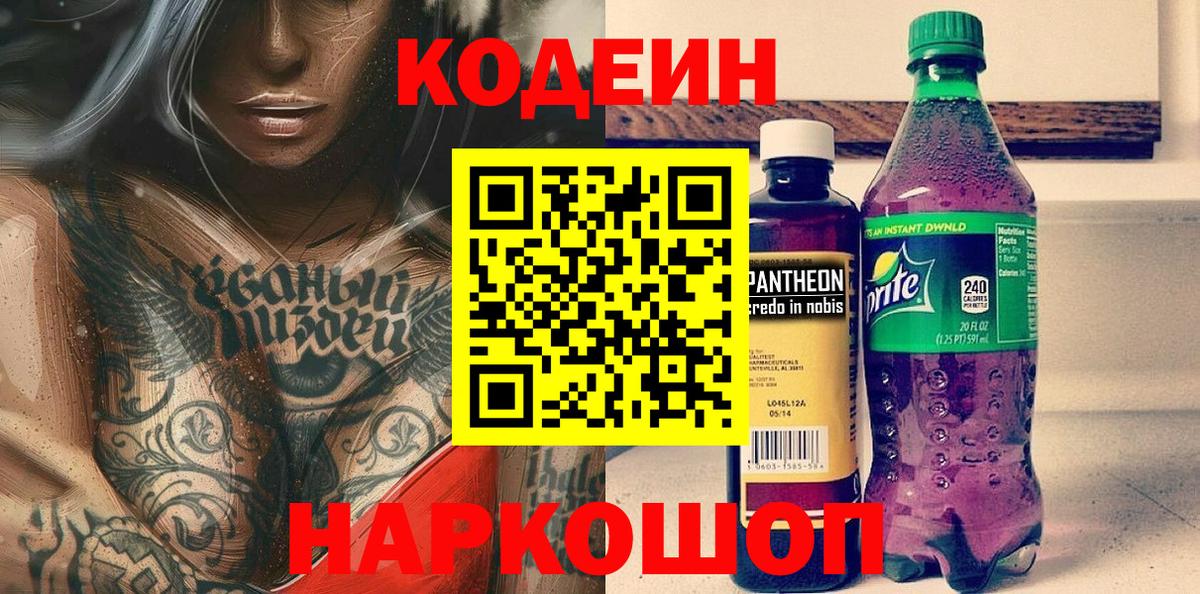 Иркутск  Кодеин Purple Drank  Вход с VPN  Codein напиток Lean (лин) 