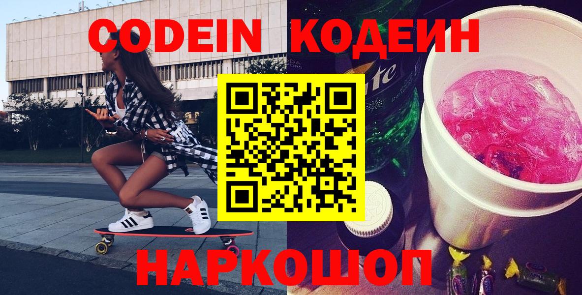 Кодеин Purple Drank Иркутск